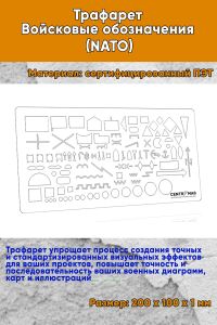 Трафарет Войсковые обозначения (North Atlantic Treaty Organization)