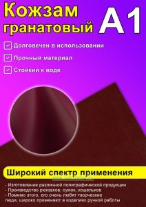 Кожзам гранатовый, А1