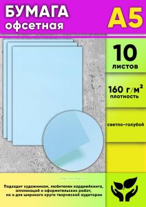 Бумага офсетная, 160 гм2, А5, светло-голубой, 10 шт