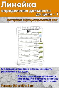 Линейка определения дальности до цели - 1