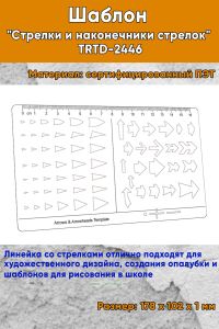 Шаблон Стрелки и наконечники стрелок TRTD-2446