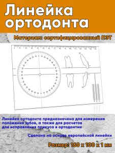Линейка ортодонта, 16 х 10 см