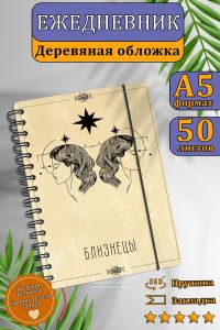 Ежедневник с деревянной обложкой Близнецы на 20252026 год