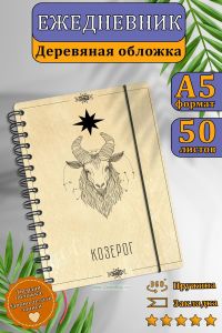 Ежедневник с деревянной обложкой Козерог на 20252026 год