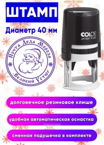 Печать R40 Почта Деда Мороза. Великий Устюг