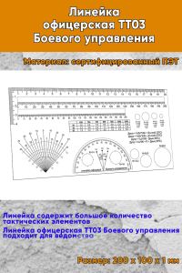 Линейка офицерская ТТ03 Боевого управления 20 х 10 см