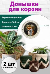 Донышки для вязания, заготовки для рукоделия, дно корзин, 14,8 см, круги, 9 мм, лис