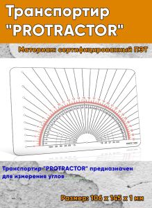 Транспортир PROTRACTOR