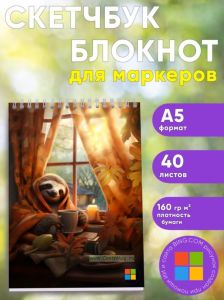 Скетчбук Ленивцем быть не стыдно, А5