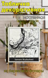 Табличка деревянная, интерьерная Карта Самары (Куйбышев)