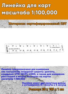 Линейка для карт масштаба 1:100,000