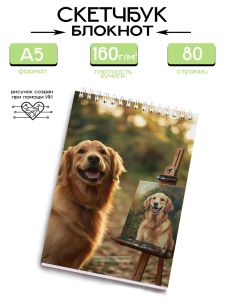 Скетчбук Автопортрет, А5