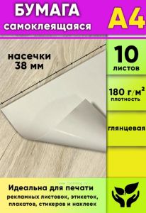 Глянцевая самоклеящаяся бумага, белая, А4, 10 листов