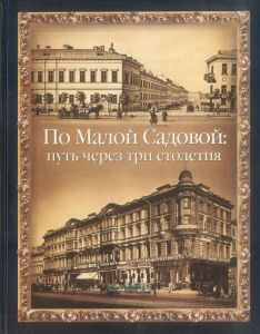 По Малой Садовой: путь через три столетия