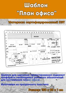 Шаблон План офиса