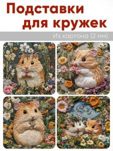 Подставки для кружек Вышитые истории Хомячки, 4 шт (10 х 10 см), картон