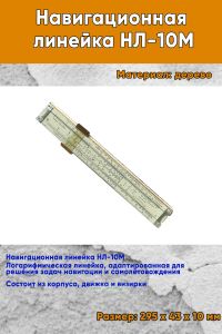 Навигационная линейка НЛ-10М