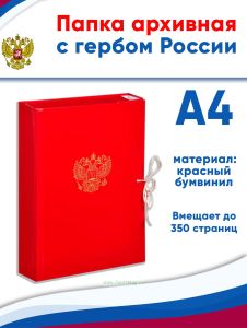 Папка архивная А4 Attache, бумвинил, ширина 5 см, 4 завязки, до 350 стр (с гербом РФ)