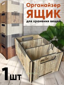 Ящик-органайзер для хранения (гонкало)