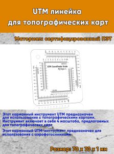 UTM линейка для топографических карт