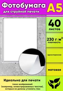 Фотобумага для струйной печати, матовая, А5, 40 листов