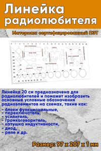 Линейка радиолюбителя (97х207х1 мм)