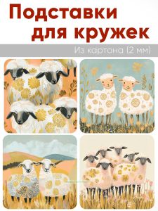 Подставки для кружек Милые барашки, 4 шт (10 х 10 см), картон
