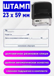 Штамп Годен до_ Дата следующего испытания