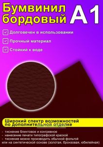Бумвинил бордовый, А1