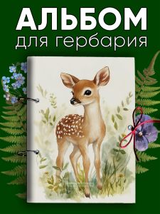 Альбом для гербария и коллекционирования трав, цветов и растений с калькой Лесной обитатель