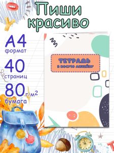 Тетрадь для письма Пиши красиво в косую линейку, А4