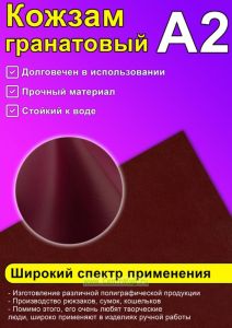 Кожзам гранатовый, А2