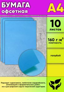 Бумага офсетная, 160 гм2, А4, голубой, 10 шт