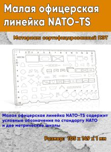 Малая офицерская линейка NATO-TS