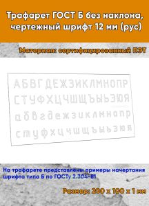 Трафарет ГОСТ Б без наклона, чертежный шрифт 12 мм (рус)