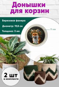 Донышки для вязания, заготовки для рукоделия, дно корзин, 19,8 см, круги, 9 мм, лис