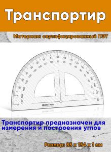 Транспортир