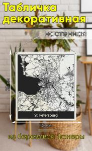 Табличка деревянная, интерьерная Карта Санкт-Петербурга