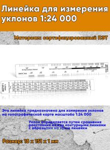 Линейка для измерения уклонов 1:24 000