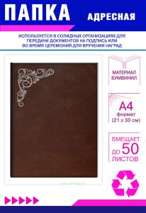 Папка адресная с узором, А4, серебряное тиснение, бумвинил, коричневый