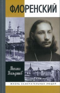 Флоренский. Нельзя жить без Бога