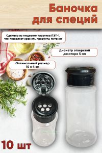 Баночка для специй (черная крышка), 10 шт