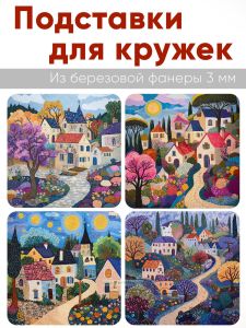 Подставки для кружек Город мечты, 4 шт
