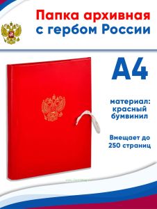 Папка архивная А4 Attache, бумвинил, ширина 3 см, 4 завязки, до 250 стр (с гербом РФ)