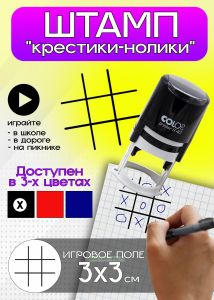 Игра Крестики-нолики. Штамп для разметки поля 3 х 3 см, черный цвет