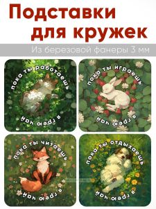 Подставки для кружек Пока ты... я грею чай, 4 шт (10 х 10 см), березовая фанера