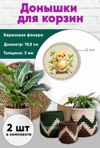 Донышки для вязания, заготовки для рукоделия, дно корзин, 19,8 см, круги, 8 мм, Пасха