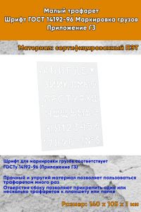 Малый трафарет. Шрифт ГОСТ 14192-96 Маркировка грузов. Приложение Г3 (рус. 140Х105 мм)