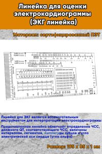 Линейка для оценки электрокардиограммы (ЭКГ линейка)