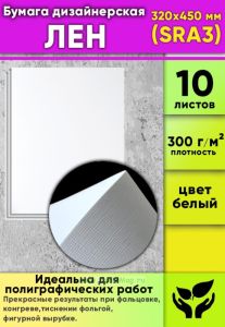 Бумага дизайнерская Лен, 300 гм2, 320x450 мм (SRA3), 10 шт